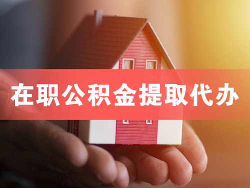 冷水江在职公积金提取代办