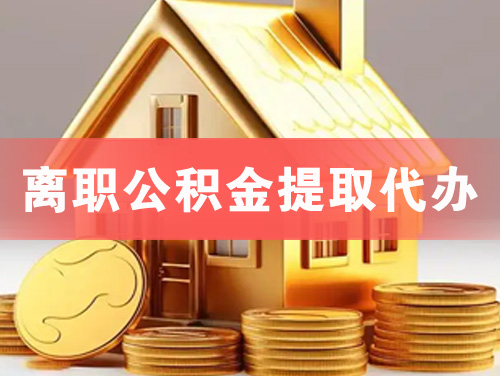 冷水江离职公积金提取代办