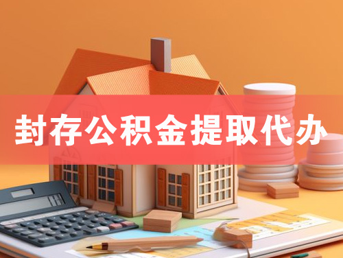 冷水江封存公积金提取代办