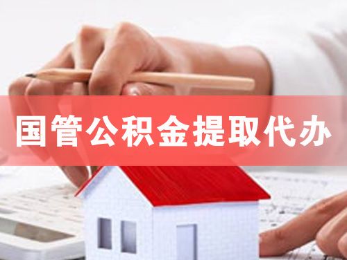 冷水江国管公积金提取代办