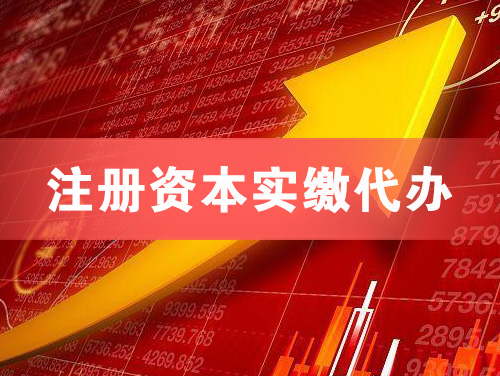 冷水江注册资本实缴代办